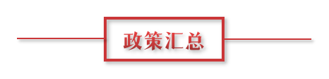 8月環保政策匯總，涉及第三方防治企業減稅、環境基礎設施建設和相關行業工作方案